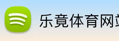 乐竟体育网站 logo